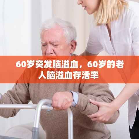 60歲突發腦溢血，60歲的老人腦溢血存活率 