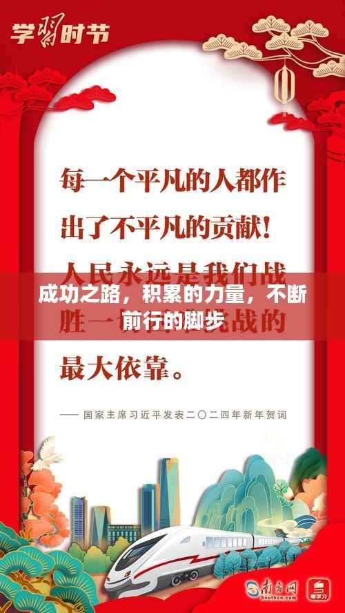 成功之路，積累的力量，不斷前行的腳步