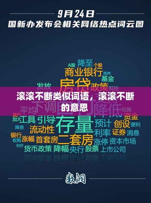 滾滾不斷類似詞語，滾滾不斷的意思 