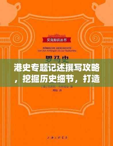 港史專題記述撰寫攻略，挖掘歷史細(xì)節(jié)，打造引人入勝的標(biāo)題與篇章結(jié)構(gòu)