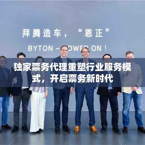 獨家票務代理重塑行業(yè)服務模式，開啟票務新時代