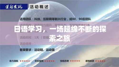 日語學習，一場延綿不斷的探索之旅