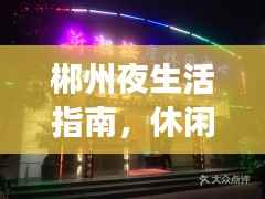 郴州夜生活指南，休閑娛樂前十佳場所
