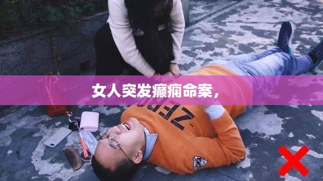 女人突發癲癇命案， 