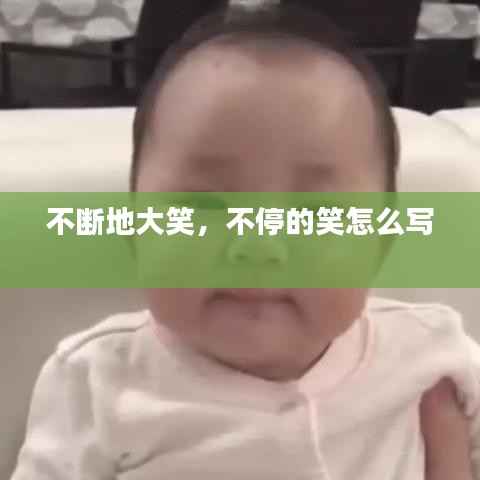 不斷地大笑，不停的笑怎么寫 