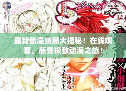 最新動漫結局大揭秘！在線觀看，感受極致動漫之旅！