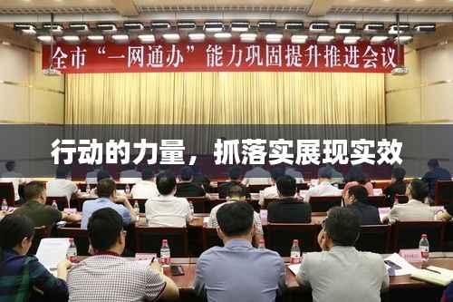 行動的力量，抓落實展現實效