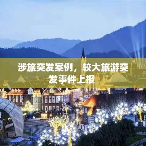 涉旅突發(fā)案例，較大旅游突發(fā)事件上報(bào) 