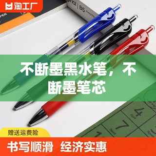 不斷墨黑水筆，不斷墨筆芯 