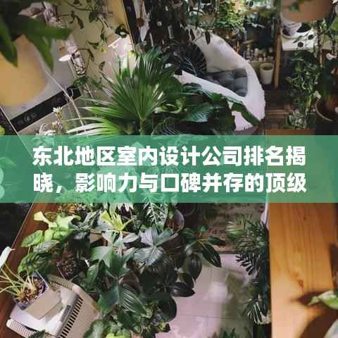 東北地區(qū)室內(nèi)設計公司排名揭曉，影響力與口碑并存的頂級設計機構
