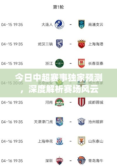 今日中超賽事獨家預測，深度解析賽場風云