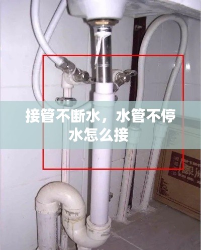 接管不斷水，水管不停水怎么接 
