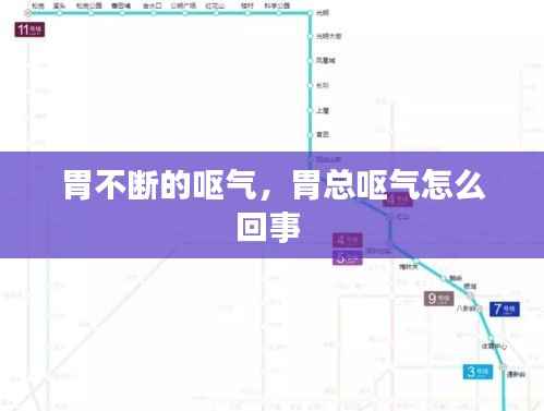 胃不斷的嘔氣，胃總嘔氣怎么回事 