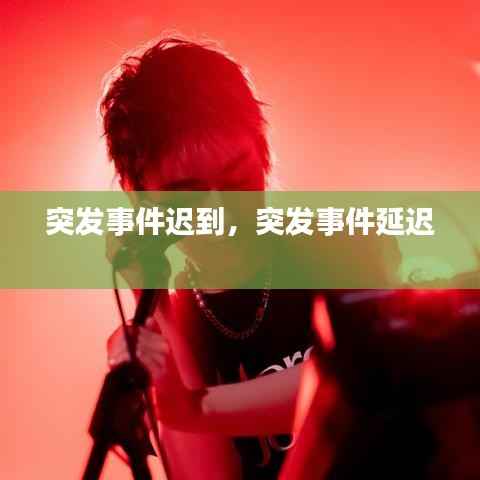 突發事件遲到，突發事件延遲 