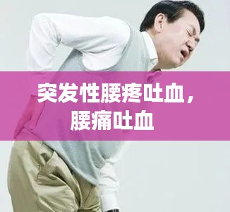 突發性腰疼吐血，腰痛吐血 