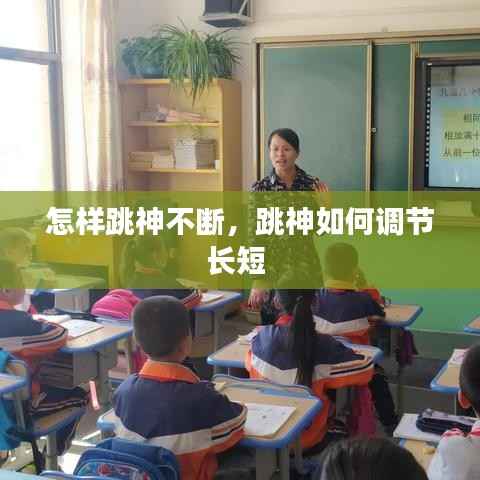 怎樣跳神不斷，跳神如何調節長短 