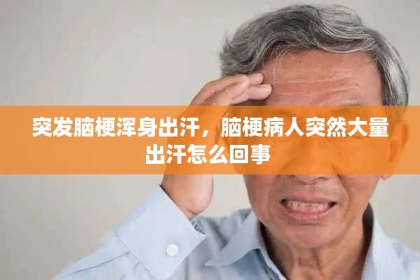 突發腦梗渾身出汗，腦梗病人突然大量出汗怎么回事 