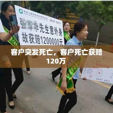 客戶突發死亡，客戶死亡獲賠120萬 