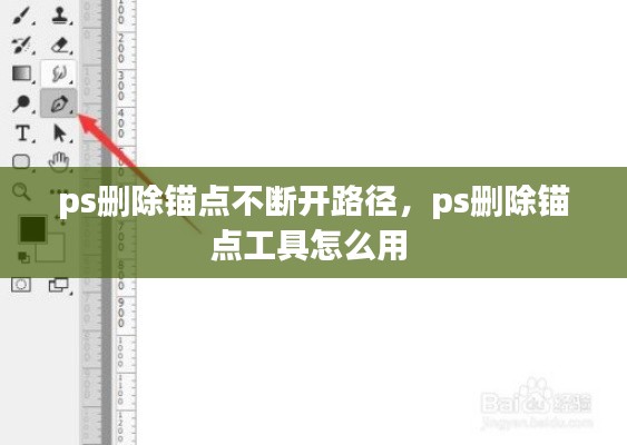 ps刪除錨點不斷開路徑，ps刪除錨點工具怎么用 
