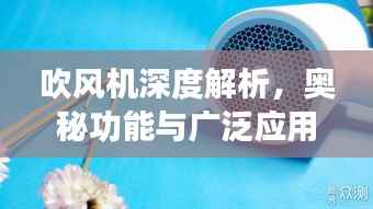 吹風機深度解析，奧秘功能與廣泛應(yīng)用探索