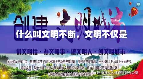 什么叫文明不斷，文明不僅是 
