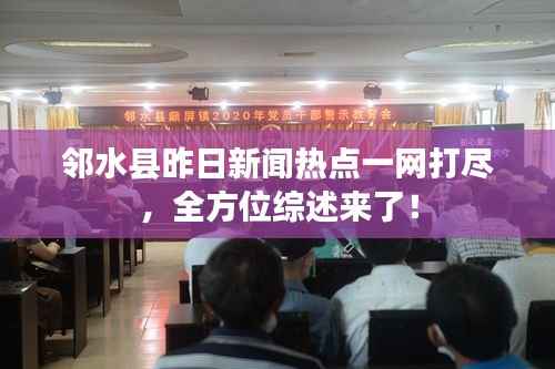 鄰水縣昨日新聞熱點一網打盡，全方位綜述來了！