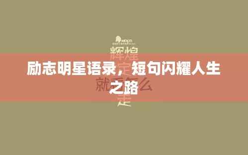 勵志明星語錄，短句閃耀人生之路