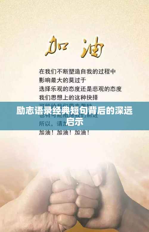 勵志語錄經典短句背后的深遠啟示