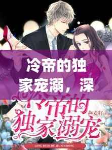 冷帝的獨家寵溺，深情背后的秘密故事