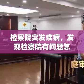 檢察院突發疾病，發現檢察院有問題怎么投訴 