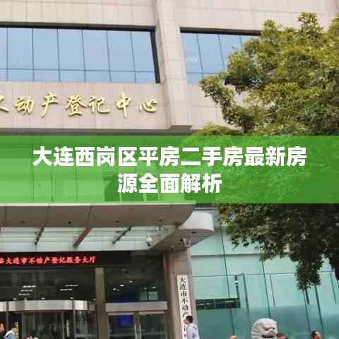 大連西崗區平房二手房最新房源全面解析