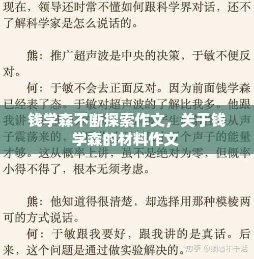 錢學森不斷探索作文，關于錢學森的材料作文 