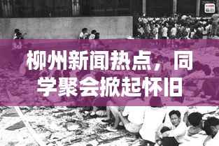 柳州新聞熱點(diǎn)，同學(xué)聚會(huì)掀起懷舊風(fēng)暴，回憶熱潮涌動(dòng)！