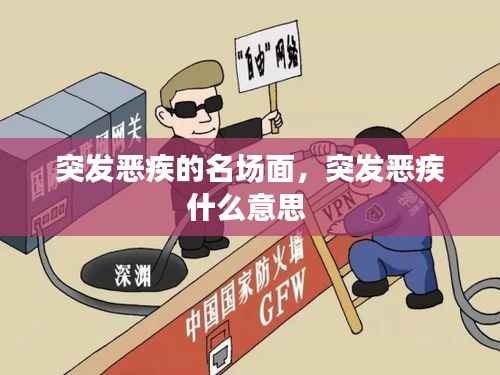 突發惡疾的名場面，突發惡疾什么意思 