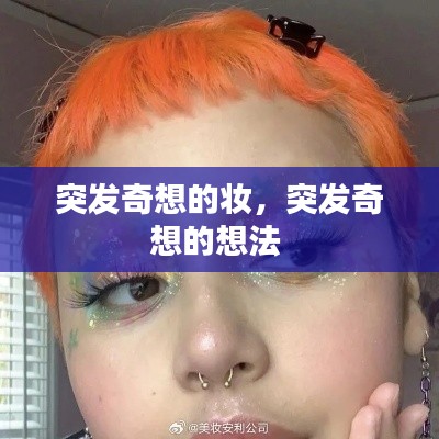突發奇想的妝，突發奇想的想法 