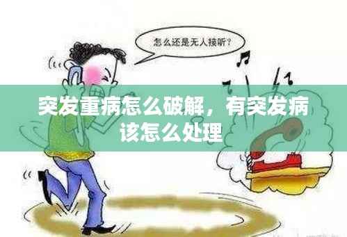突發重病怎么破解，有突發病該怎么處理 
