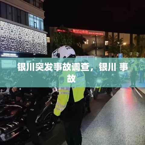 銀川突發(fā)事故調(diào)查，銀川 事故 