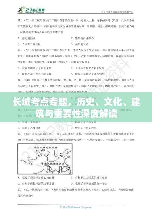 長城考點專題，歷史、文化、建筑與重要性深度解讀