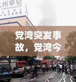 黨灣突發(fā)事故，黨灣今天 