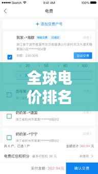 全球電價排名大揭秘，圖文詳解助你一目了然