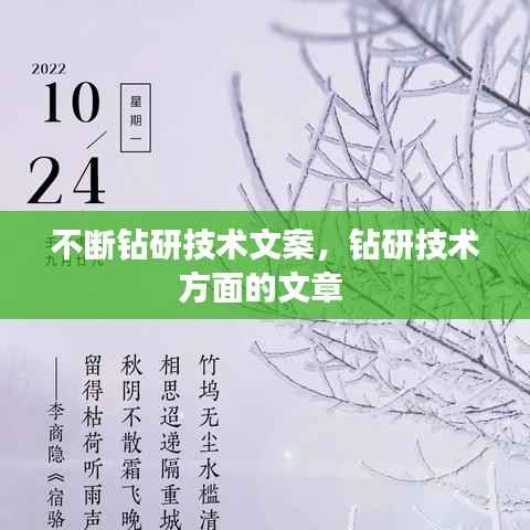 不斷鉆研技術文案，鉆研技術方面的文章 