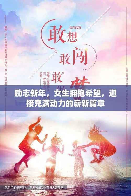 勵志新年，女生擁抱希望，迎接充滿動力的嶄新篇章