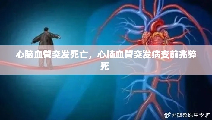 心腦血管突發死亡，心腦血管突發病變前兆猝死 