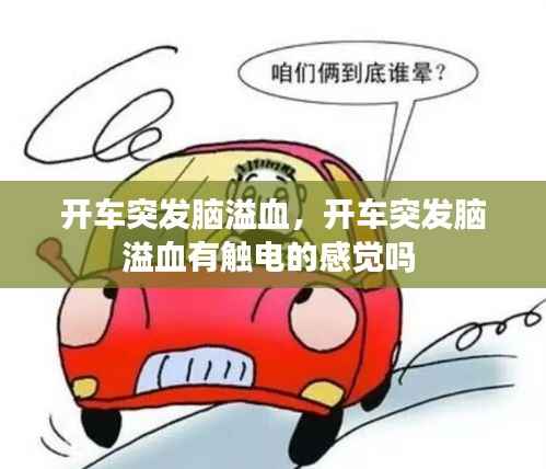 開車突發腦溢血，開車突發腦溢血有觸電的感覺嗎 