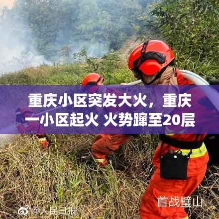 重慶小區突發大火，重慶一小區起火 火勢躥至20層樓高 