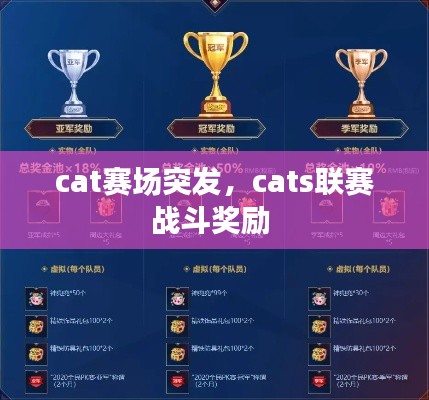 cat賽場突發，cats聯賽戰斗獎勵 