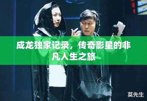 成龍獨家記錄，傳奇影星的非凡人生之旅