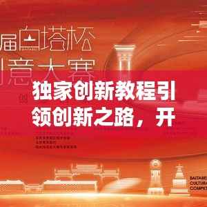 獨家創新教程引領創新之路，開啟你的創意人生！