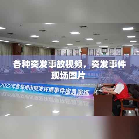 各種突發(fā)事故視頻，突發(fā)事件現(xiàn)場圖片 