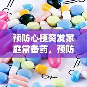 預防心梗突發家庭常備藥，預防心梗的常用藥有哪些 